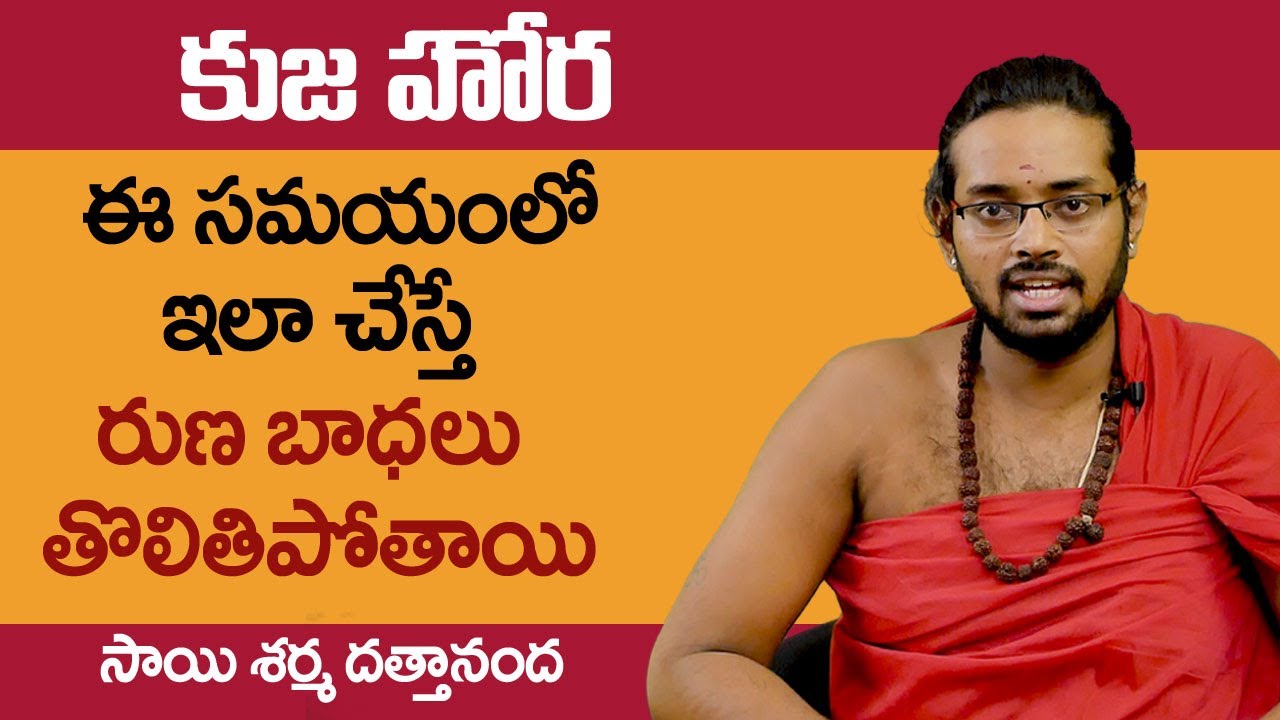 కుజ హోరా సమయంలో ఇలా చేస్తే రుణ బాధలు తొలిగిపోతాయి !! Kuja Hora Remedies !! Dattananda !! HiFiTV