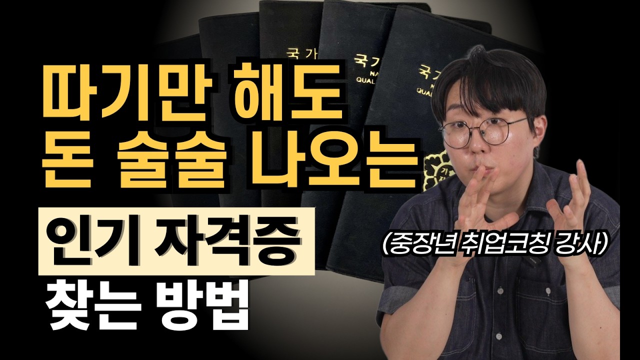따기만 하면 절대 굶어 죽지 않는다고?? 4060 중장년 취업 잘되는 자격증 현실