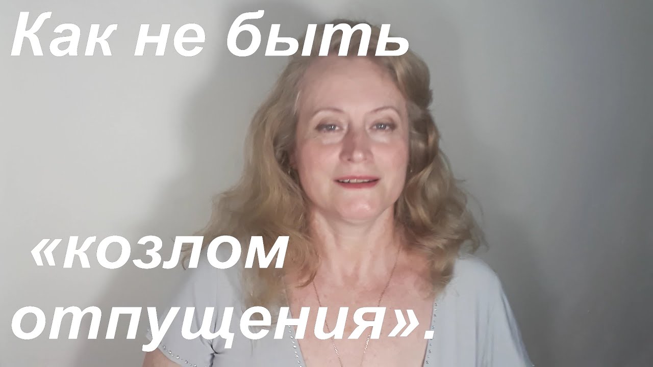 Как не быть козлом отпущения.