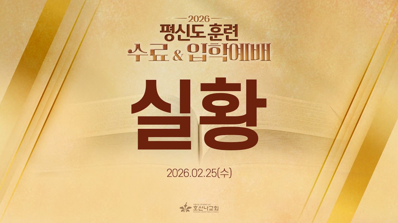 [2026-02-25 | 평신도훈련 수료 및 입학예배] 실황
