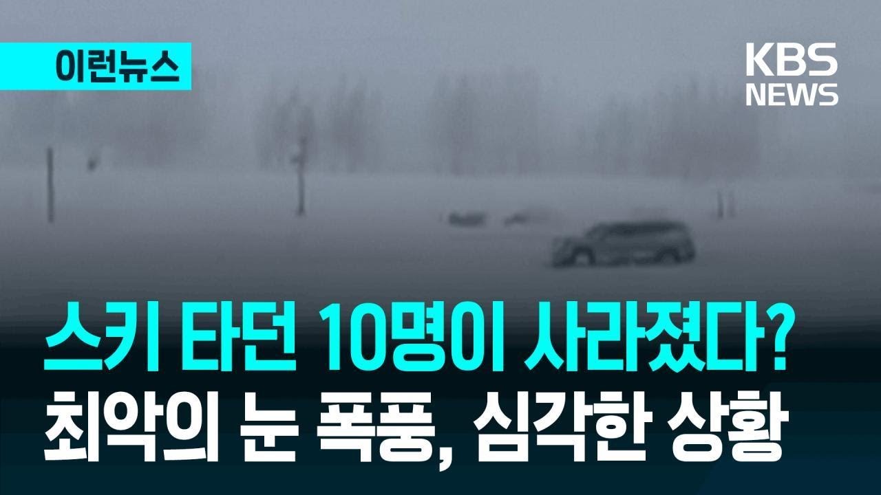 [이런뉴스] “스키 타다 그대로 사라졌다”…미 캘리포니아 눈사태로 10명 실종 / KBS 2026.02.18.