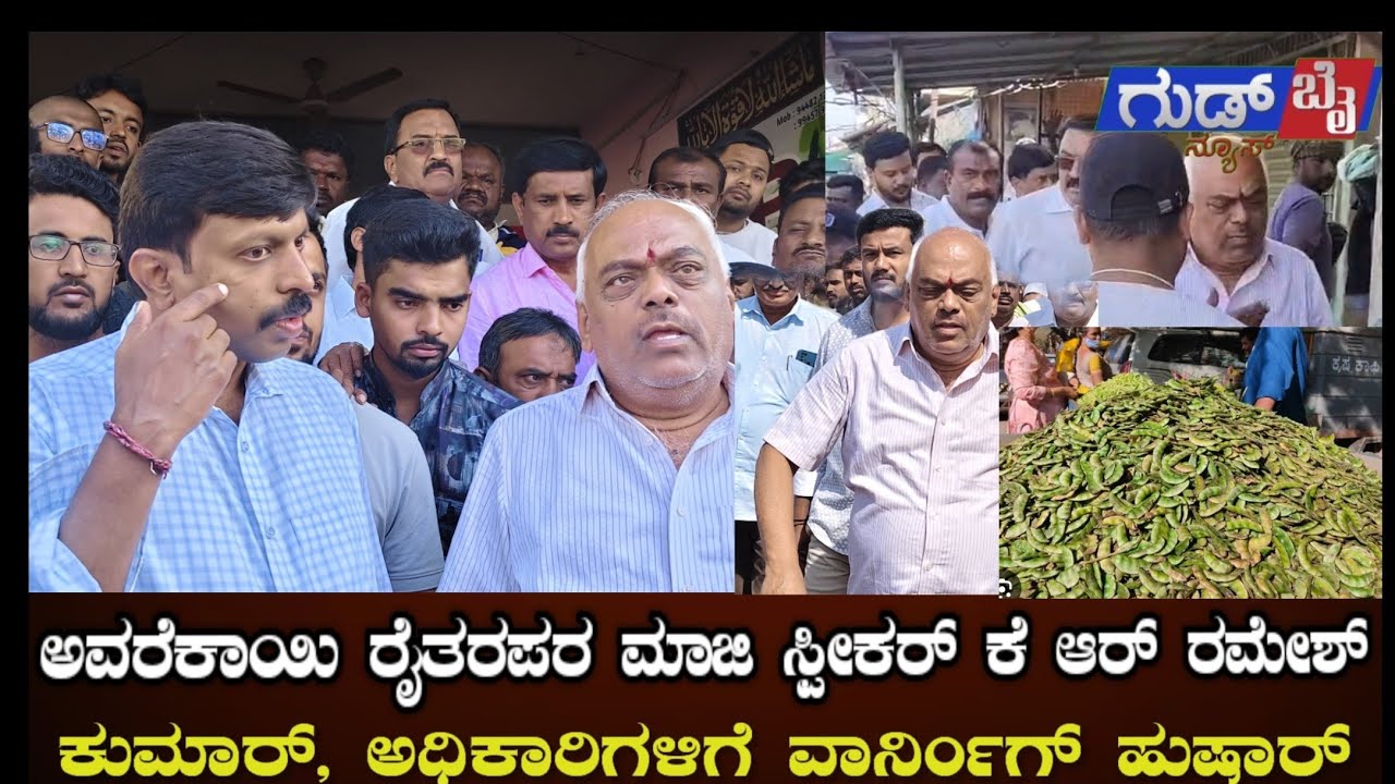 ಶ್ರೀನಿವಾಸಪುರ : ಮಾಜಿ ಸ್ಪೀಕರ್ ಕೆ ಆರ್ ರಮೇಶ್ ಕುಮಾರ್ ರವರು ಅವರೆಕಾಯಿ ವಿಚಾರ ರೈತರಿಗೆ ಹಾಗೂ ವ್ಯಾಪಾರಸ್ಥರಿಗೆ  