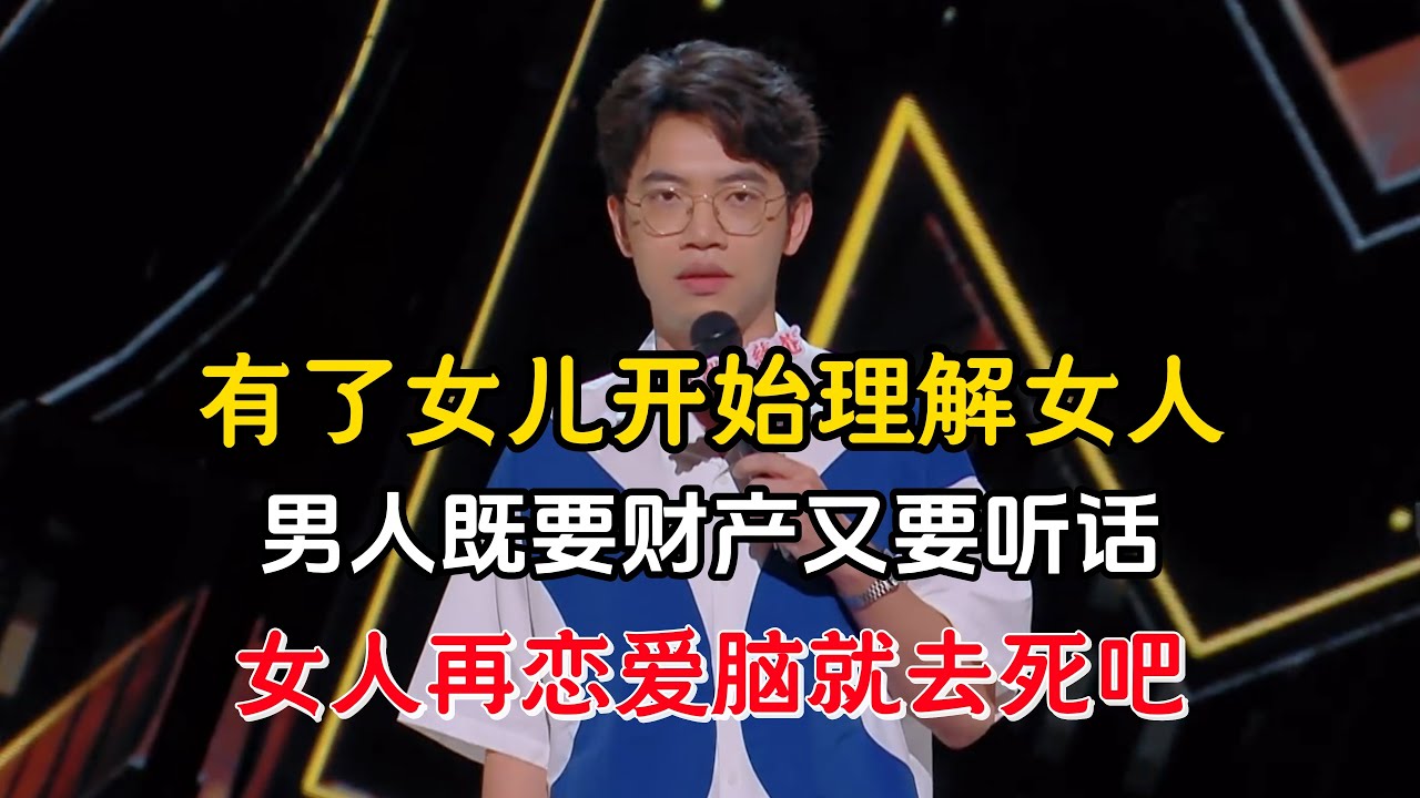 戴为有了女儿开始理解女人，怒骂男的想是贪图女的财产，女人再恋爱脑就去死吧！#戴为 #脱口秀#喜剧脱口秀#搞笑段子#综艺#搞笑#现场搞笑#现场脱口秀#单口喜剧