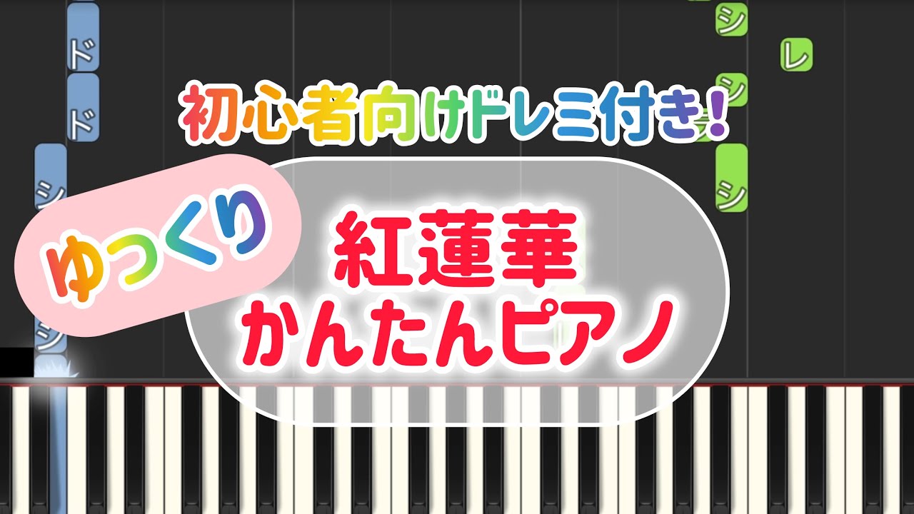 【ゆっくり】【簡単初心者向けピアノ/ドレミ付き】紅蓮華サビ/LiSA/鬼滅の刃/Demon slayer/piano
