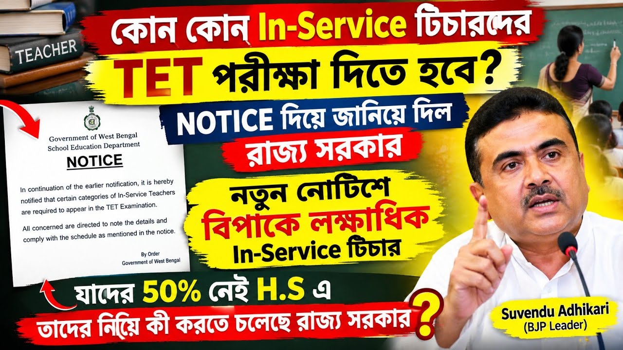 কোন কোন In-service টিচারদের TET দিতে হবে না জানিয়ে দিল রাজ্য সরকার| In-service teacher TET update 