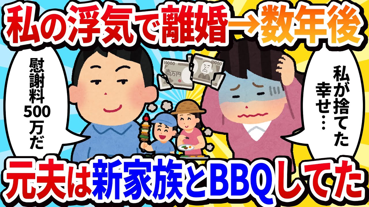 【2ch修羅場】数年前に私が浮気して離婚→元夫は、別の家族を作って、楽しそうにバーベキューをしていた。
