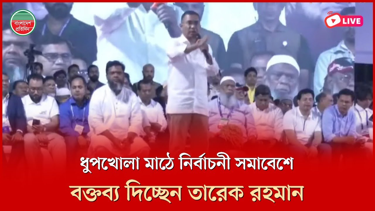 ধুপখোলা মাঠে বক্তব্য দিচ্ছেন তারেক রহমান | ঢাকার গেন্ডারিয়া থেকে সরাসরি