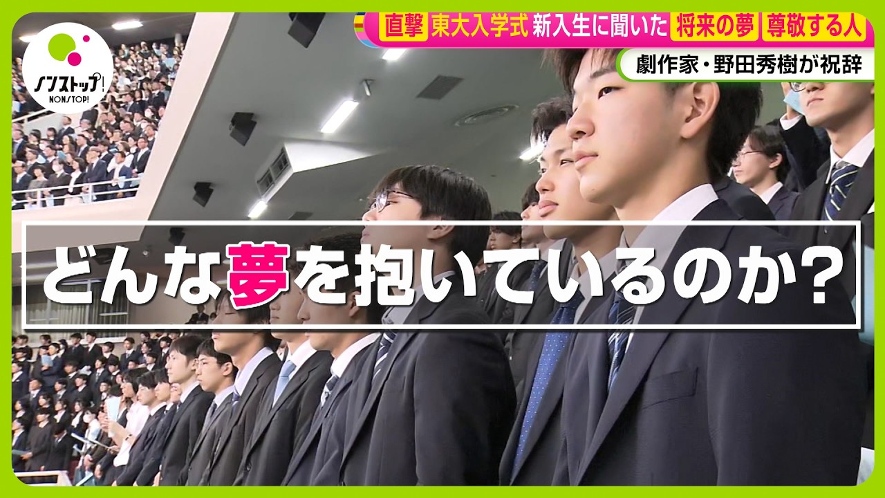 【直撃】政治家？お金持ち？東大入学式で聞いた東大新入生の ｢夢」保護者はどうやって子供を東大へ導いた？【ノンストップ！】