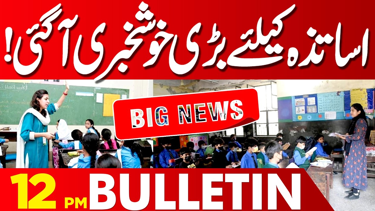 Good News For Teachers | School Important Announcement | Maryam Nawaz Orders | 12PM Bulletin