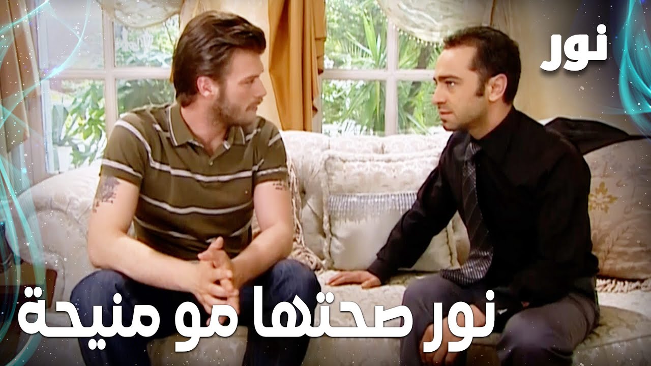 Full HD | نور صحتها مو منيحة يا مهند | مقطع من الحلقة 154 مدبلجة | Gümüş | مسلسل نور