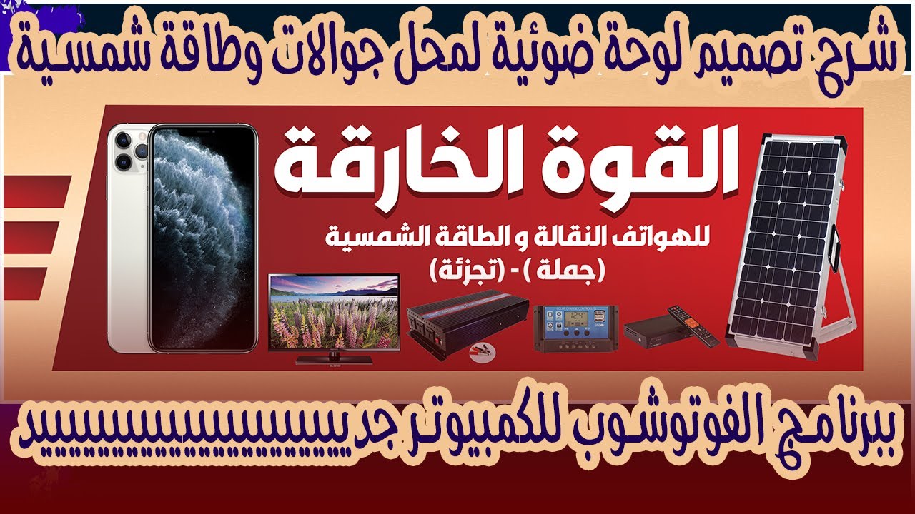شرح تصميم لوحة ضوئية بالتفصيل لمحل جوالات وطاقة شمسية ببرنامج الفوتوشوب | Photoshop ❤️😍