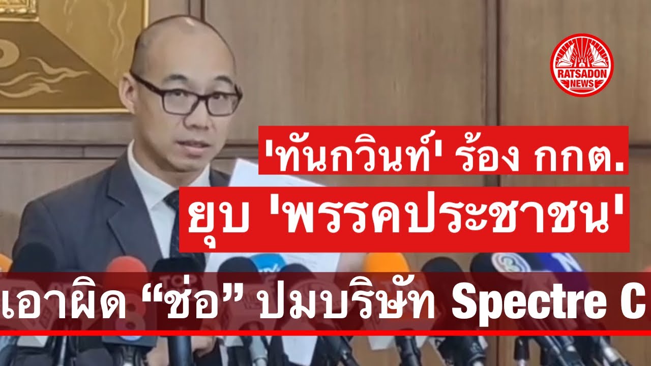 ทันกวินท์ ร้อง กกต. ยุบ 'พรรคประชาชน' ปมบริษัทสเปคเตอร์ เอาผิด “ช่อ” ครอบงำพรรค