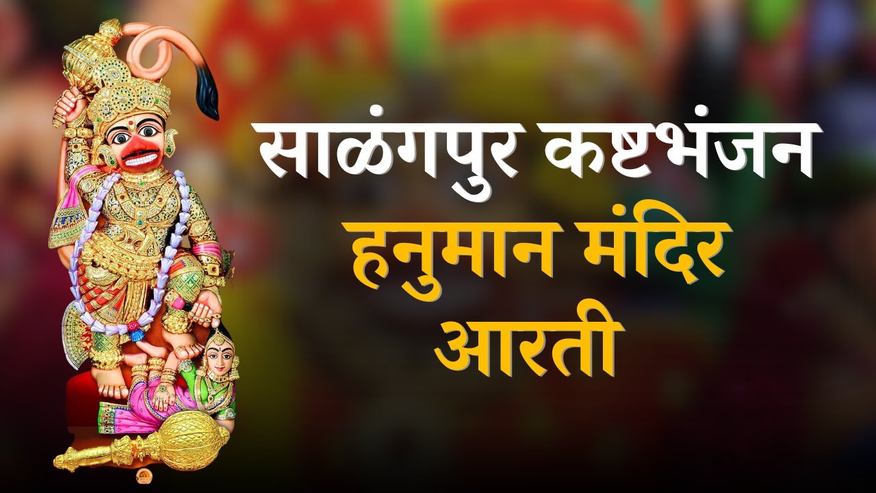 Aarti Darshan salangpur   l कष्टभंजन देव आरती