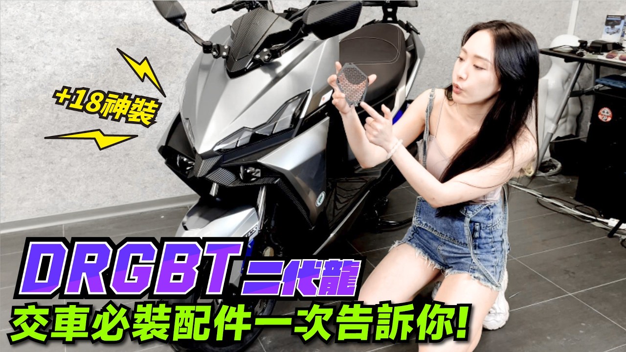 DRGBT二代龍交車必裝實用配件全指南！這些改裝升級不可錯過，今天一次告訴你！ft. XILLA狗吉拉 x SYM Sanyang Motor Scooter Modification Upgrade