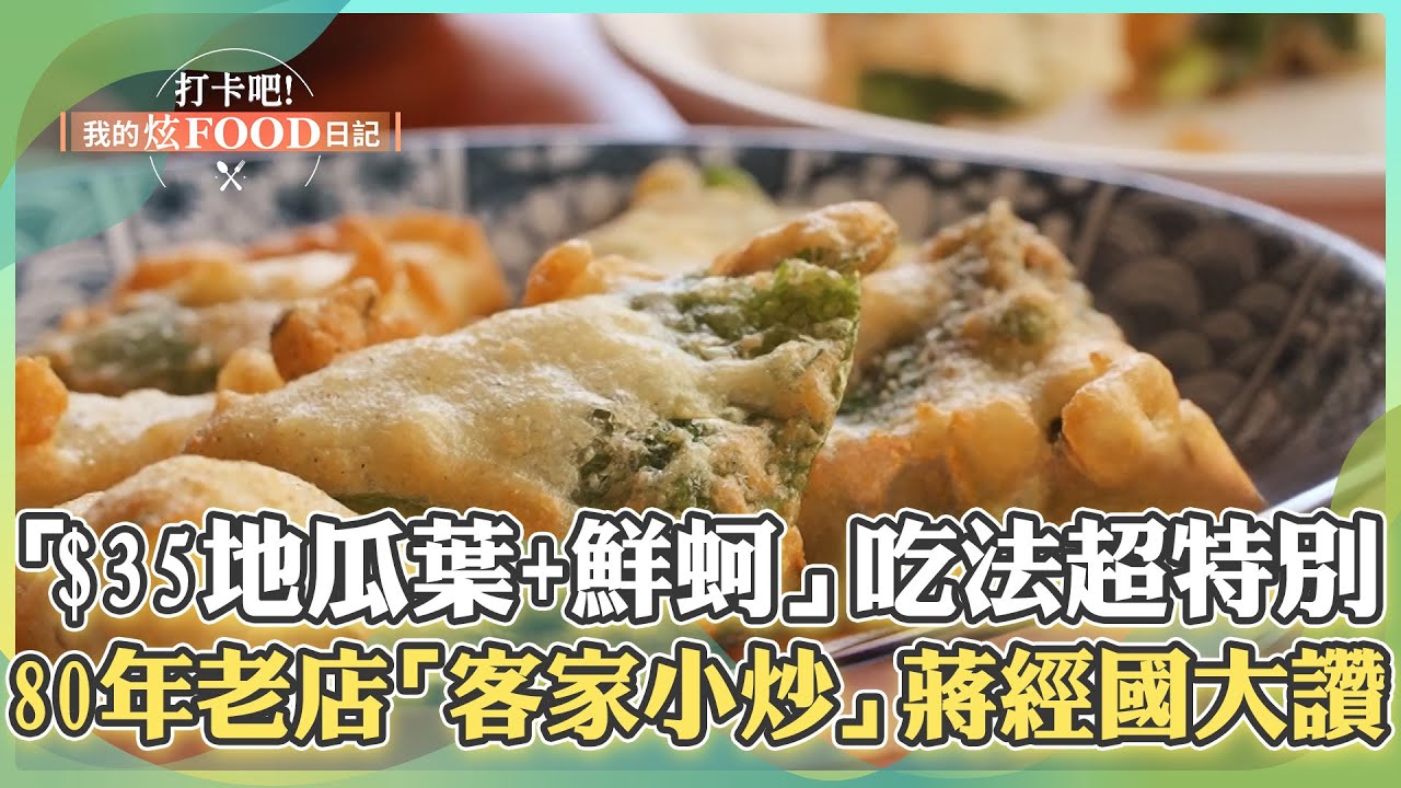【南投必吃】獨創$35包葉扣仔嗲「地瓜葉+鮮蚵」吃法超特別！80年老店「客家小炒」蔣經國讚不絕口【打卡吧我的炫Food日記】121集 2025.4.19 part2@ShinyFoodDiary