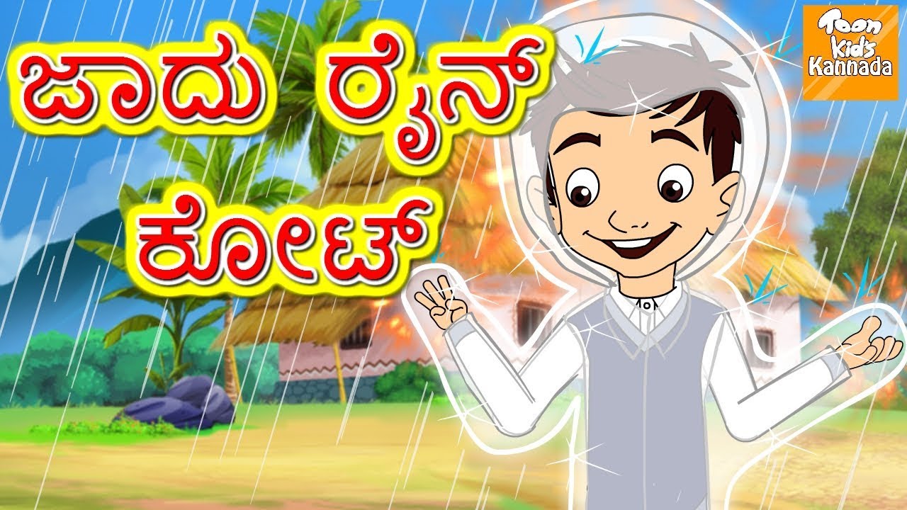 ಜಾದು ರೈನ್ ಕೋಟ್ l Kannada Moral Stories for Kids l Kannada Fairy Tales l Toonkids Kannada