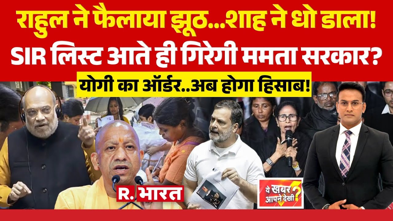 Ye Khabar Aapne Dekhi: Parliament में Rahul Gandhi Vs Amit Shah | Bengal SIR | CM Mamata | Yogi