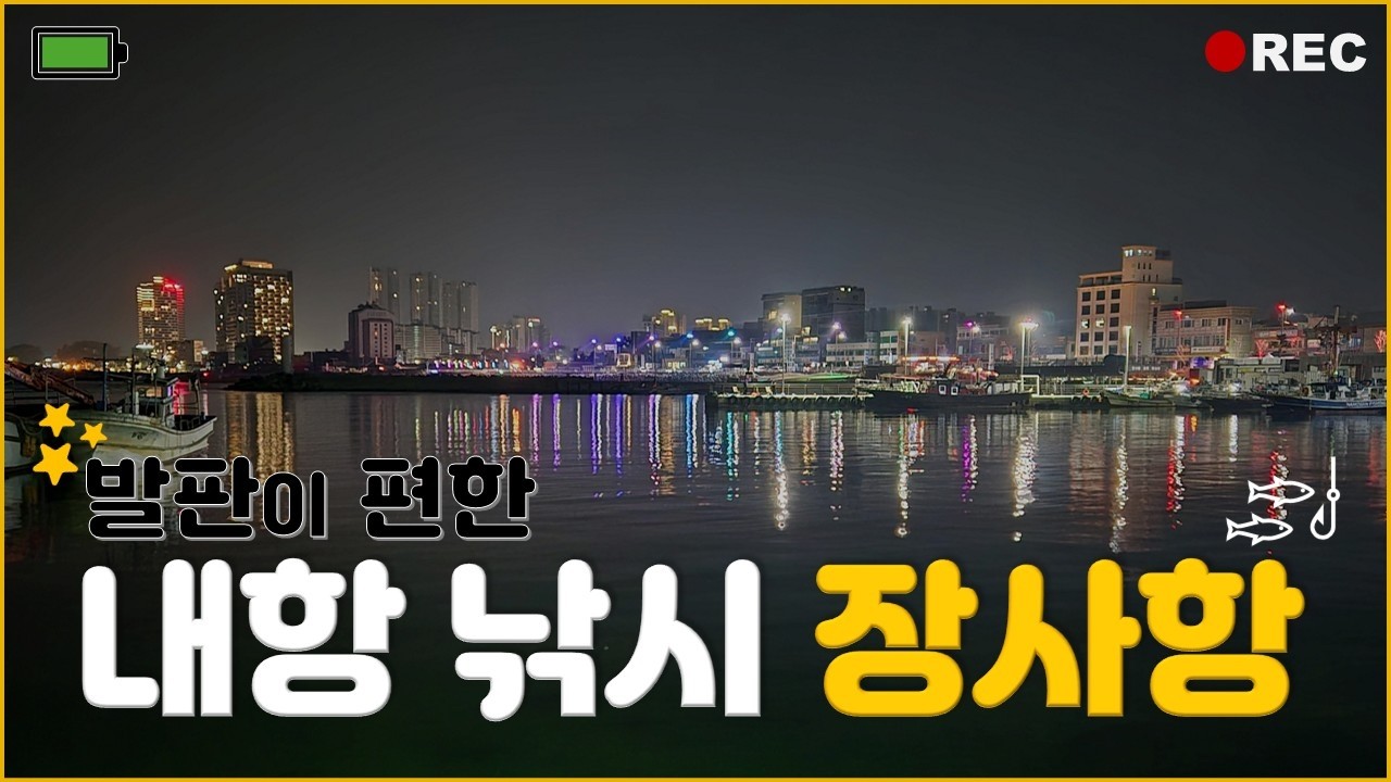 [속초 대포항 - 2026년 2월 21일] 장사항 내항에는 뭐가 잡힐까??