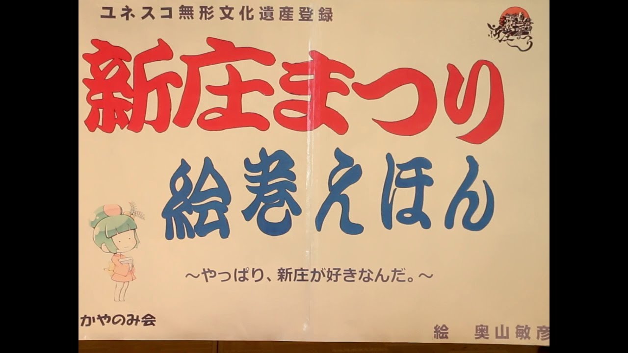 新庄まつり絵巻えほん