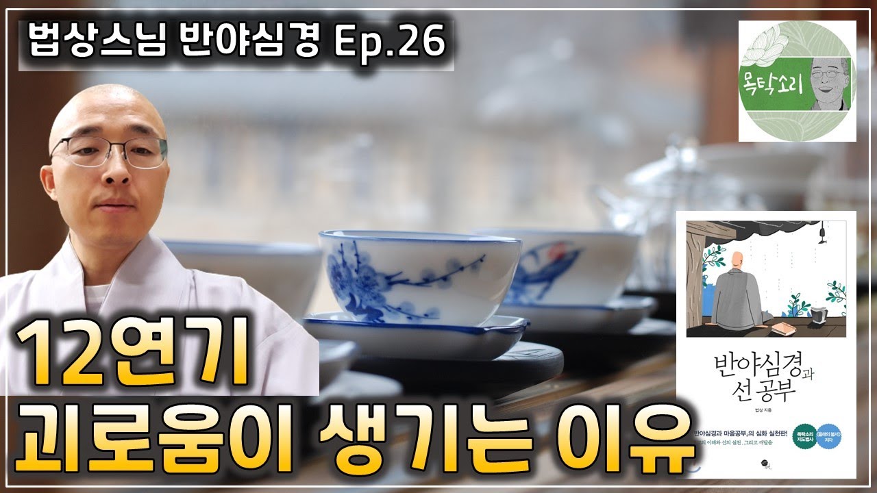 [반야26] 괴로움을 완전히 소멸하려면, 12연기란 무엇인가