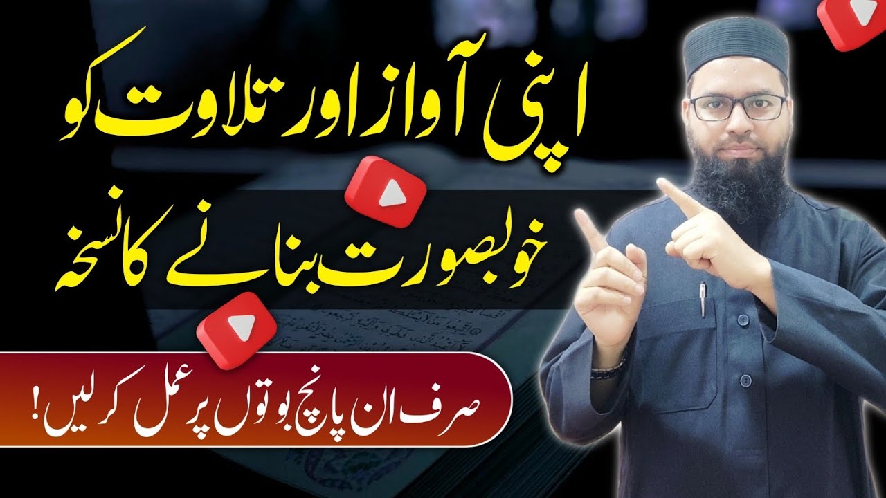 اپنی آواز کے ساتھ تلاوت قرآن کیسے خوبصور بنائیں ⁉️ How to make your voice beautiful ⁉️ 