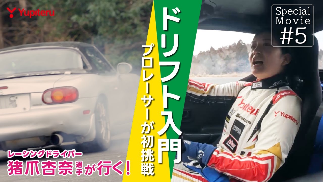 ドリフトやってみよう！｜猪爪杏奈選手 初挑戦！｜Special Movie ＃05