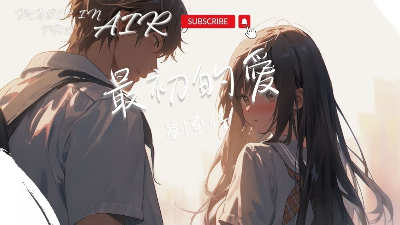 劉至佳 - 最初的愛『最初的愛被推開才明白 為何時間該崇拜』【動態歌詞】