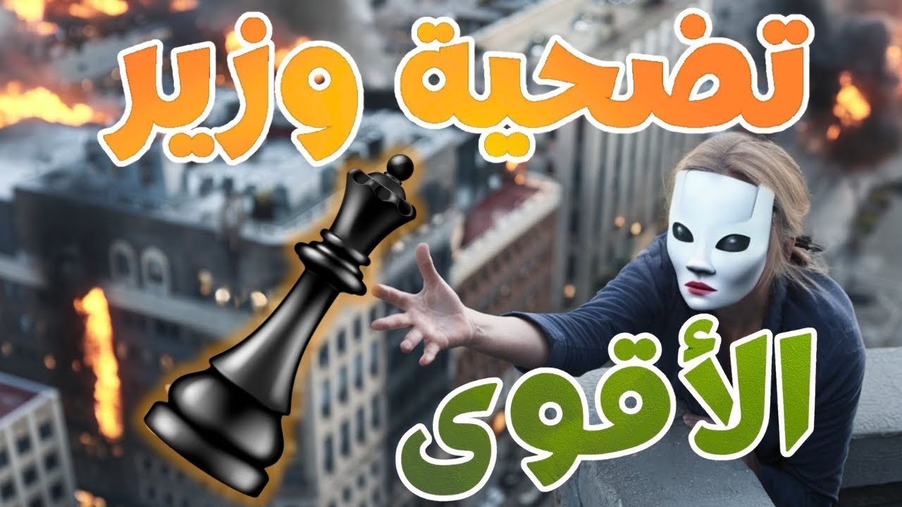 أتحداك أن ترى تضحية وزير أقوى من هذه / مباراة الشطرنج الأغرب