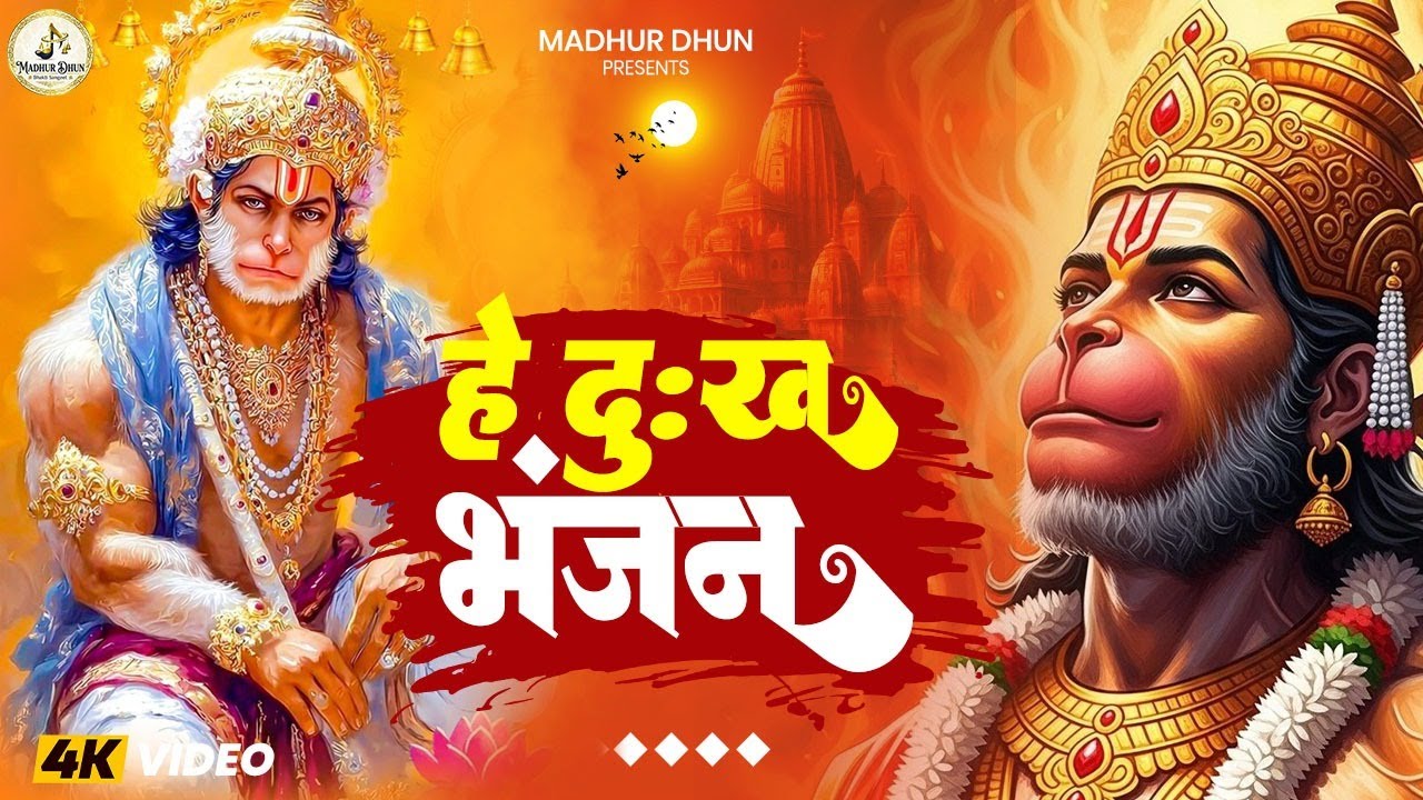 हे दु:ख भंजन | Hanuman Bhajan l Hey Dukh Bhanjan Maruti Nandan l Most Powerful Hanuman Bhajan 2026