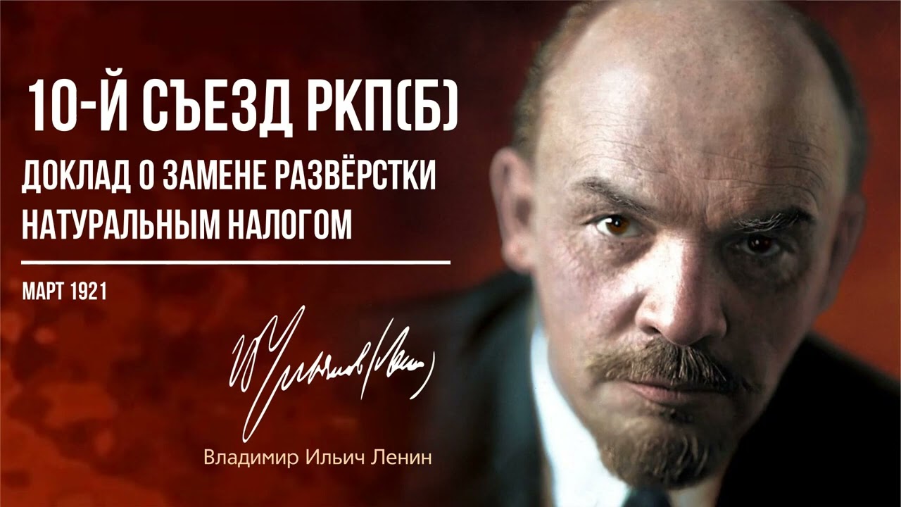 Ленин В.И. — 10-й съезд РКПб. Доклад о замене развёрстки натуральным налогом (03.21)