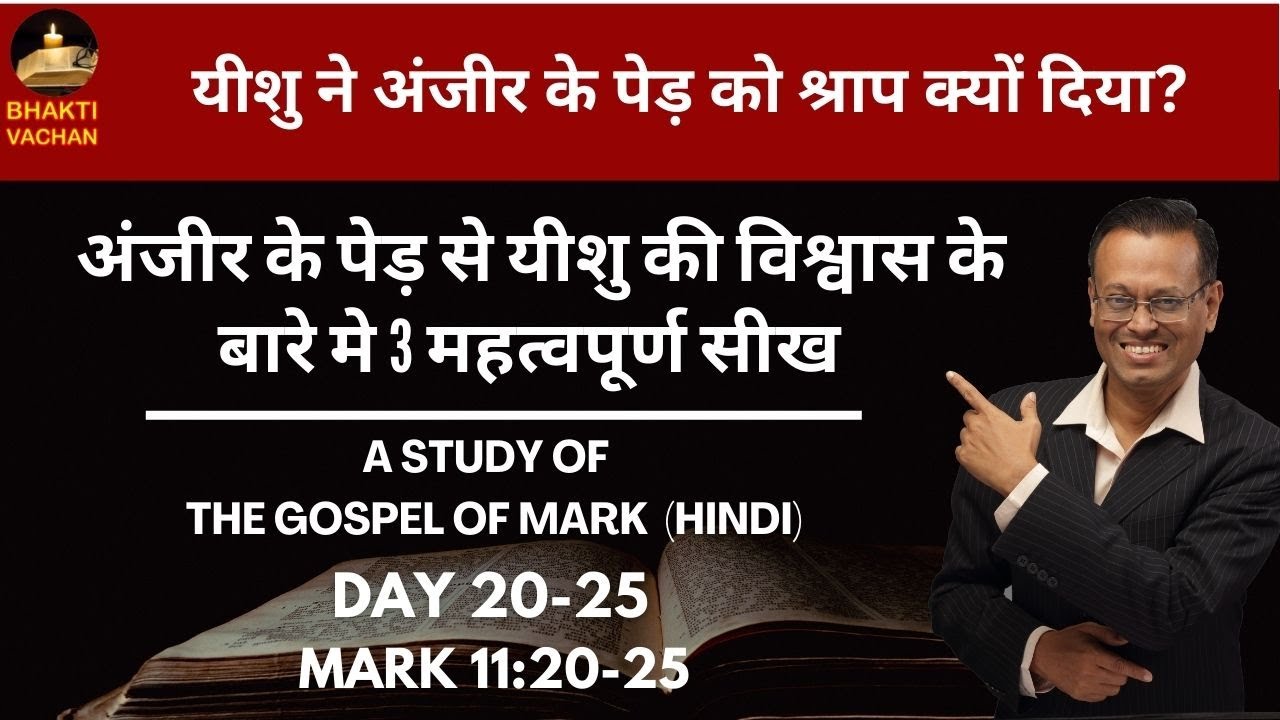 Day 54 | Mark 11: 20-25| यीशु ने अंजीर के पेड़ को श्राप क्यों दिया? | Why Jesus cursed the fig tree?