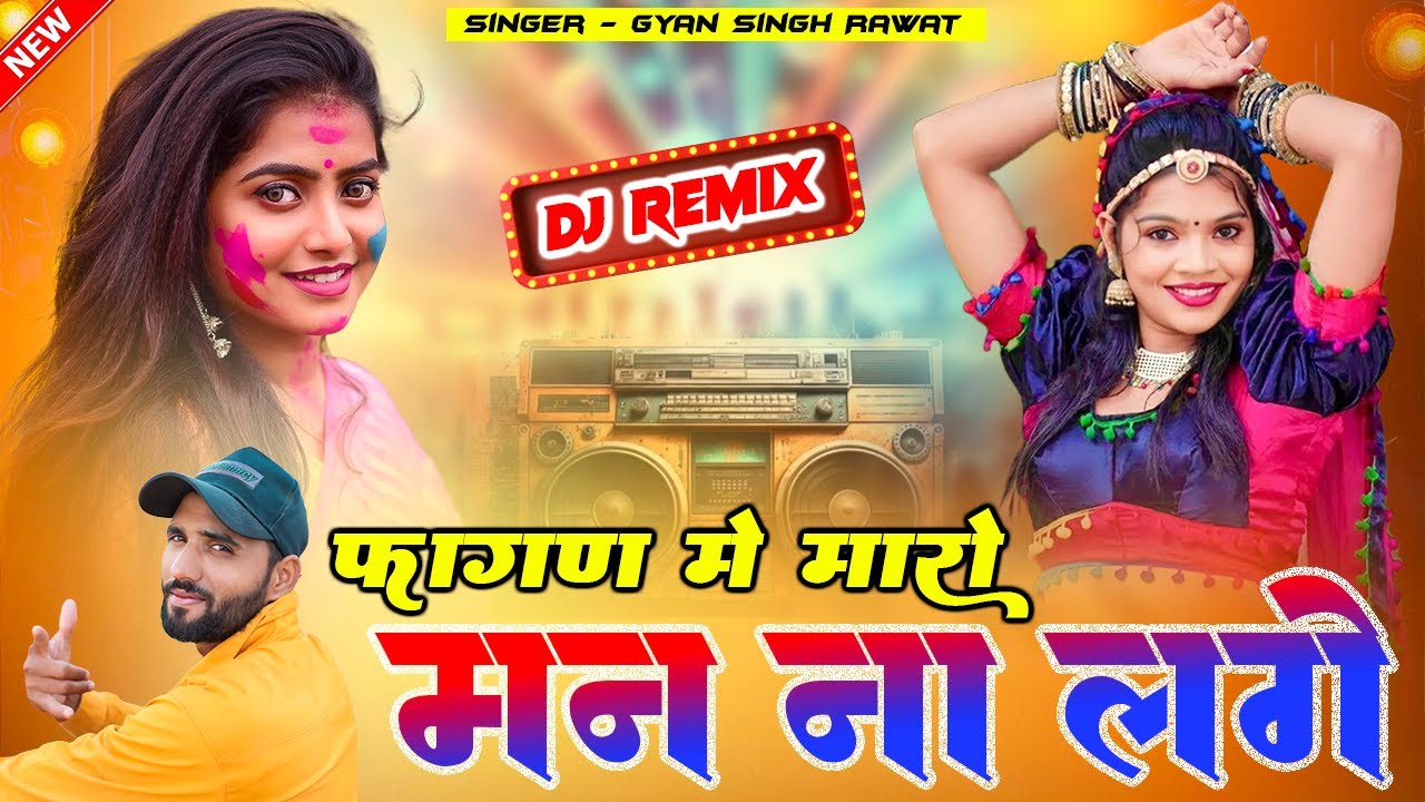 New Fagan Song !! फागण में मारो मन ना लगे !! Singer Gyan Singh Rawat !! New Rajasthani Dj Song 2025