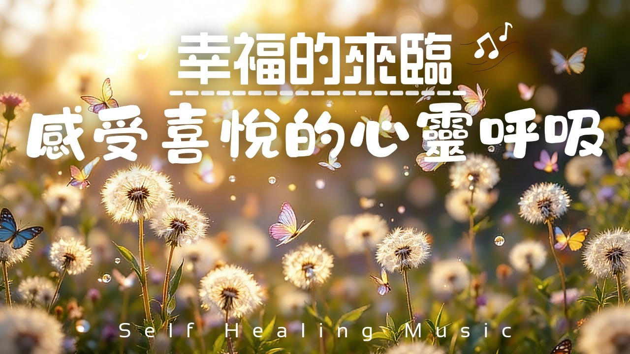 【幸福的來臨Healing Piano Music】432Hz感受喜悅的心靈呼吸，溫暖陪伴與鼓勵｜幸福能量流入，宇宙和諧頻率｜喜悅感恩旋律，索爾菲吉頻率｜釋放焦慮，迎接幸福｜放下疲憊重拾平靜，釋放壓力