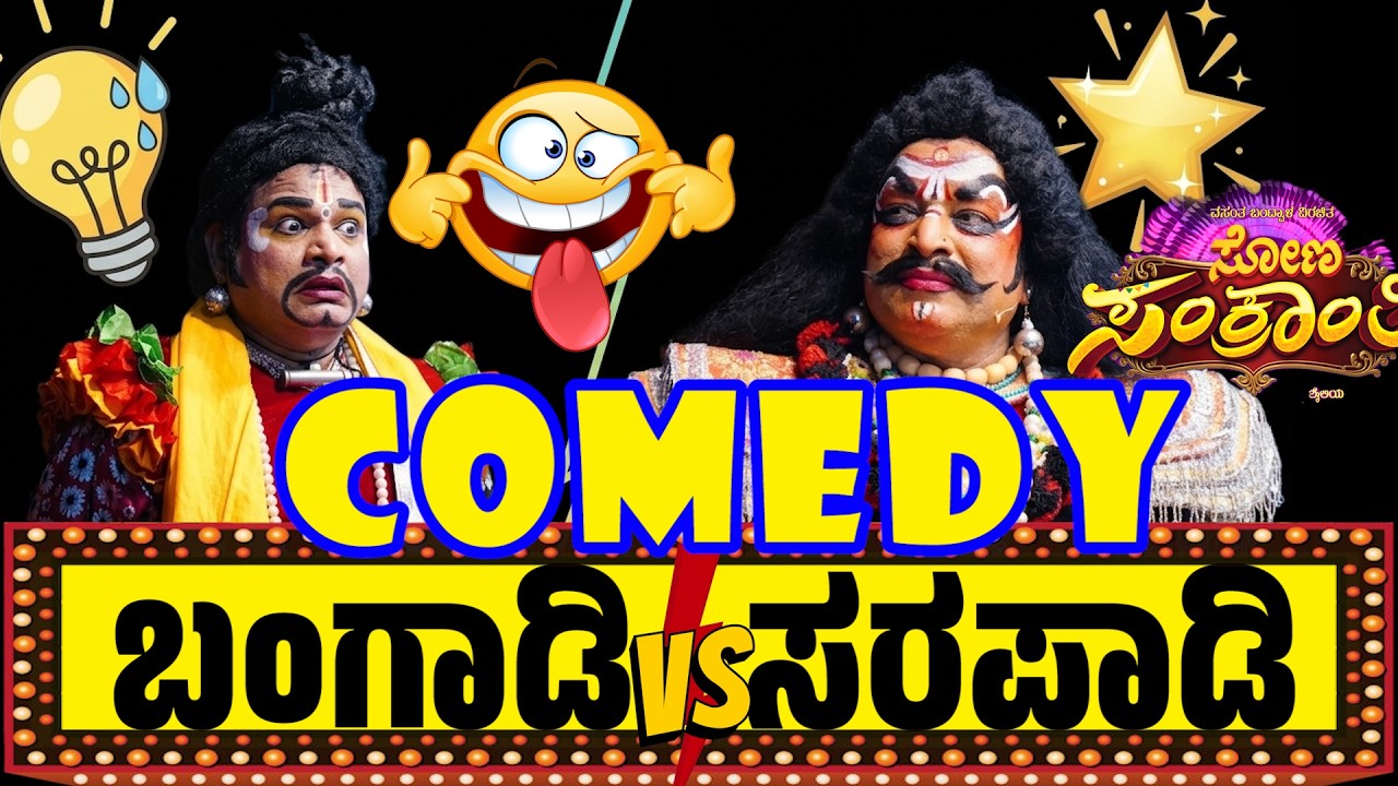 ಬಂಗಾಡಿ 😂 ಸರಪಾಡಿ 😂 COMEDY 😂 YAKSHAGANA | SONA SANKRANTI | SASIHITHLU MELA | SUNDARA BANGADI