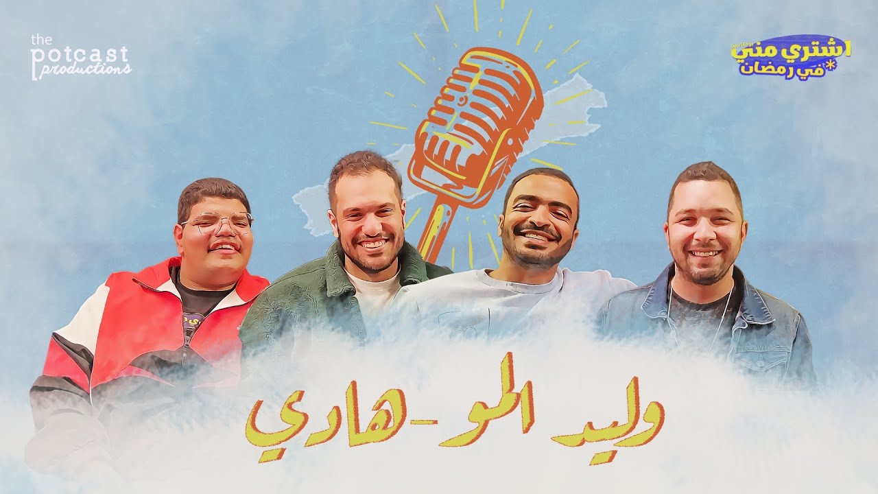 بودكاست اشتري مني - وليد المو-هادي