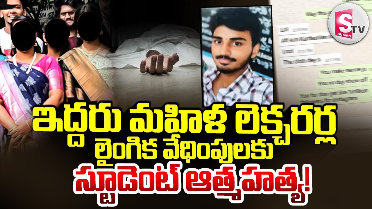 మహిళ లెక్చరర్ల  వేధింపులు తట్టుకోలేక స్టూడెంట్ |Visaka Samata College Incident