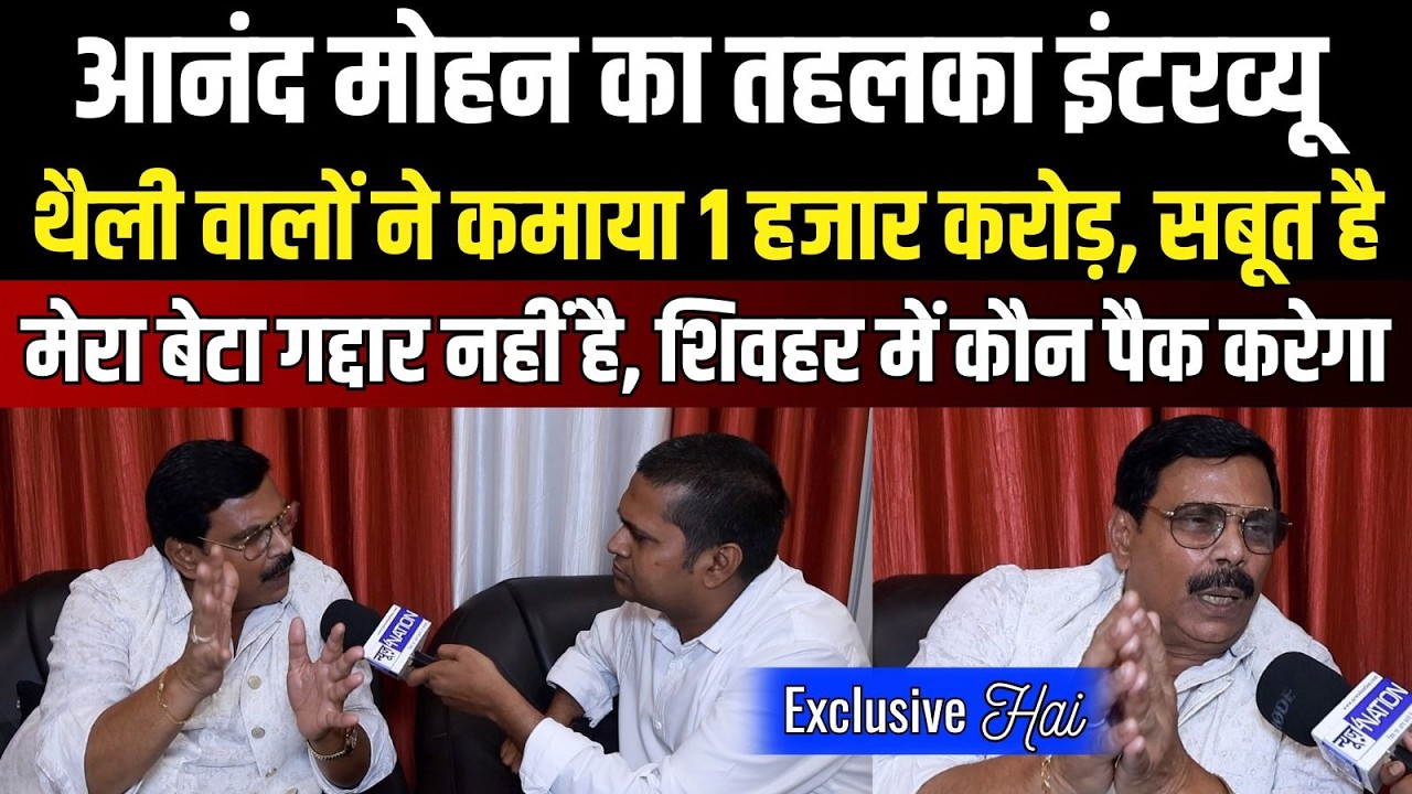 Exclusive Hai : Anand Mohan का सबसे बड़ा खुलासा, कहा- विस्तर छोड़कर आया हूं । News4Nation