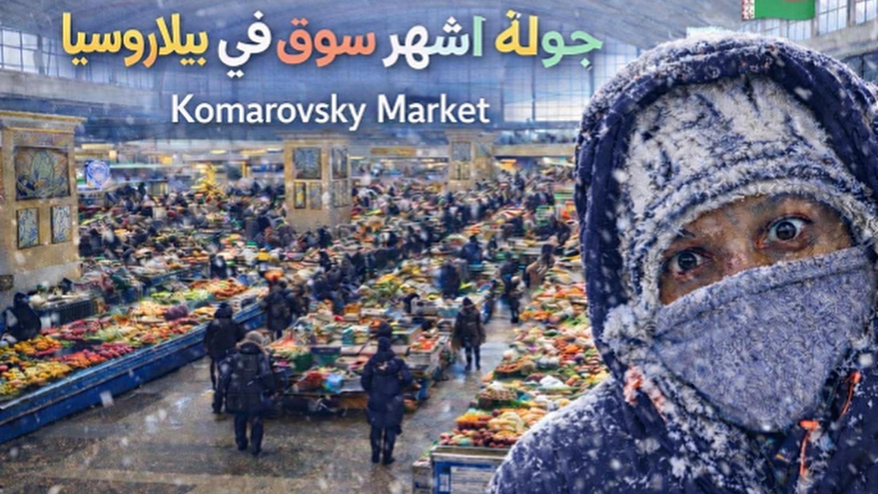 أول عربي يحاور البائعين في سوق كوماروفسكي في مينسك 🇧🇾 | Komarovsky Market Tour
