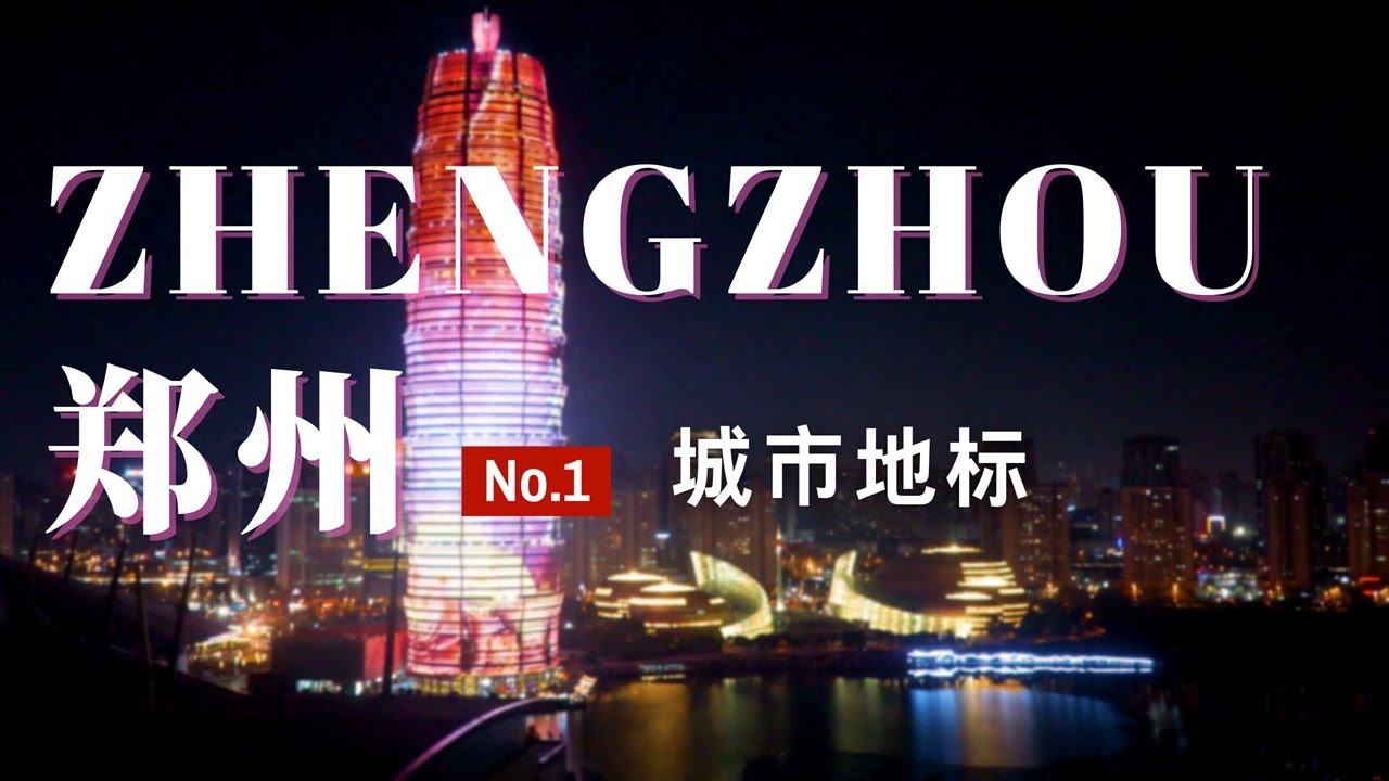 【郑州旅行01】打卡郑州城市地标 二七广场 百年老街德化街 中原第一高楼大玉米 | 旅游攻略 | 旅行vlog