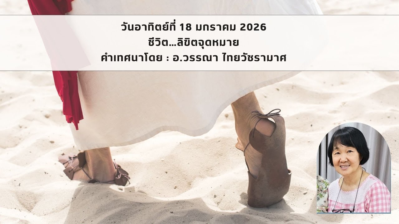 ชีวิตลิขิตจุดหมาย |ผู้เทศนา อ.วรรณา ไทยวัชรามาศ| 18 ม.ค 26