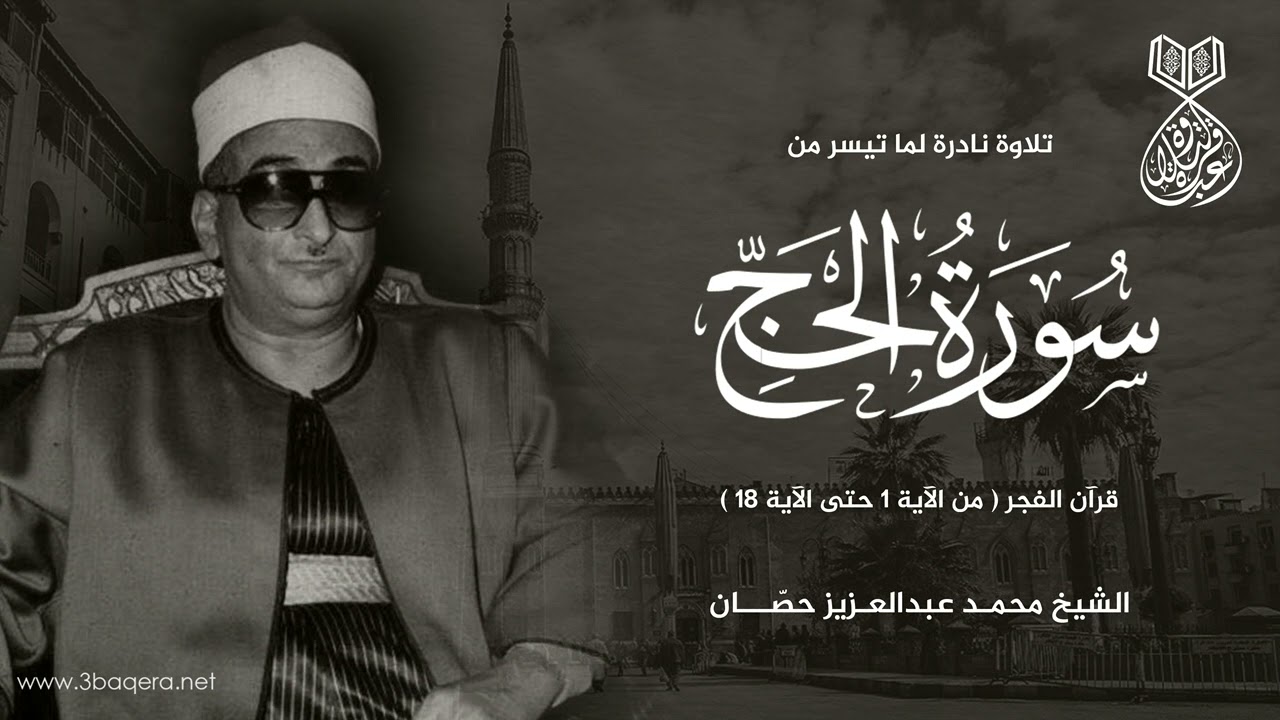 الشيخ محمد حصان يبدع كعادته في #قرآن_فجر من سورة الحج