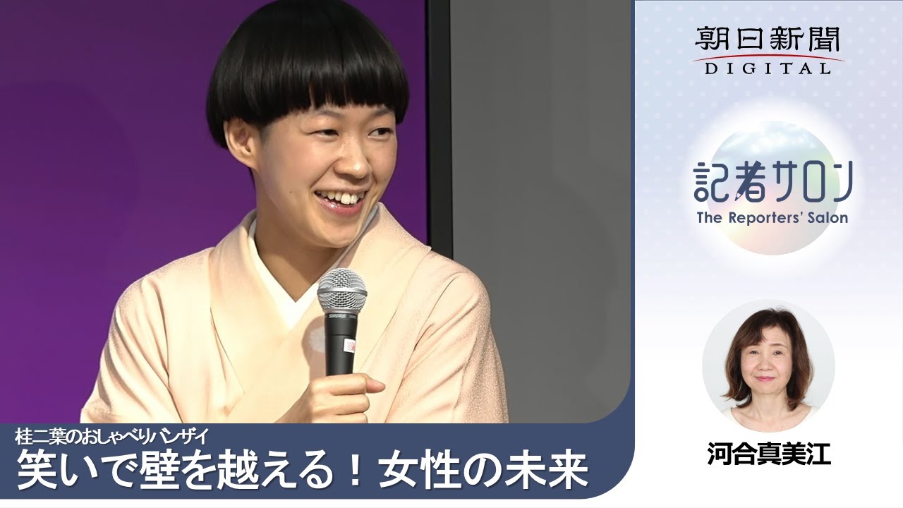 桂二葉のおしゃべりバンザイ～笑いで壁を越える！女性の未来～（朝日新聞記者サロン・2022年12月31日まで配信）