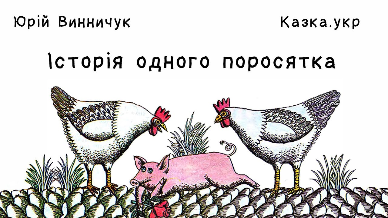 Історія одного поросятка: аудіоказка з малюнками | за участю @chuchelo65