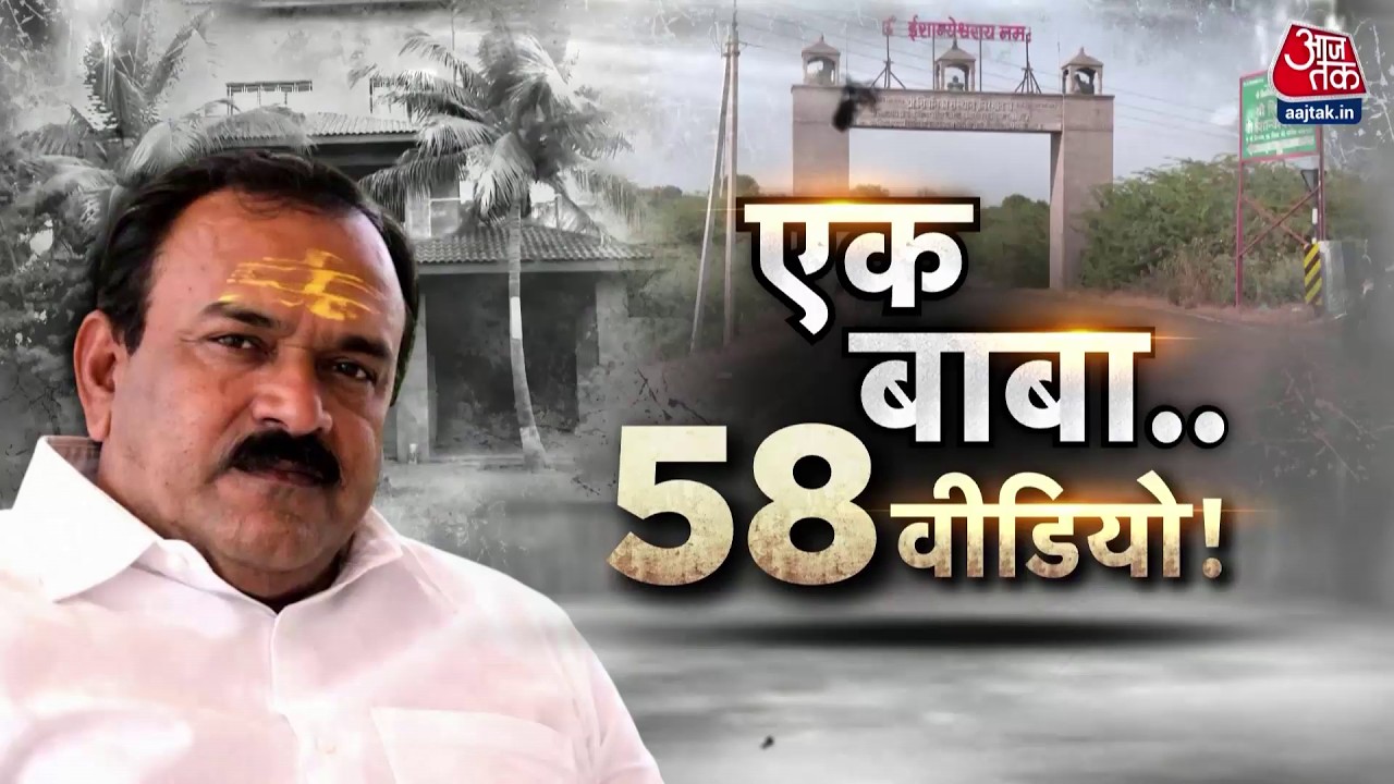 Vardaat Full: एक बाबा और 58 वीडियो! | Maharashtra Politics | Shams Tahir Khan | Aaj Tak