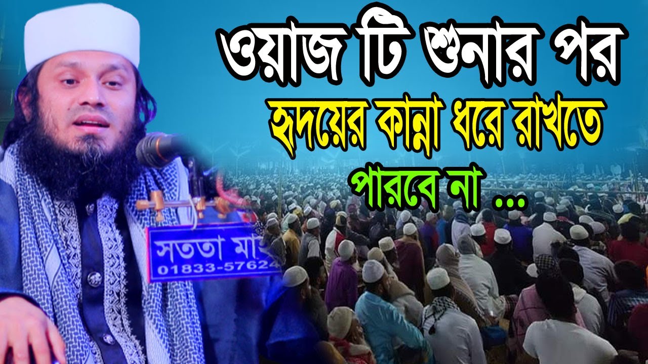 ওয়াজ টি শুনার পর ‍হৃদয়ের কান্না ধরে রাখতে পারবেন না ।।মাওঃআবুবকর সিদ্দীক আল কাশেমী পীর সাহেব