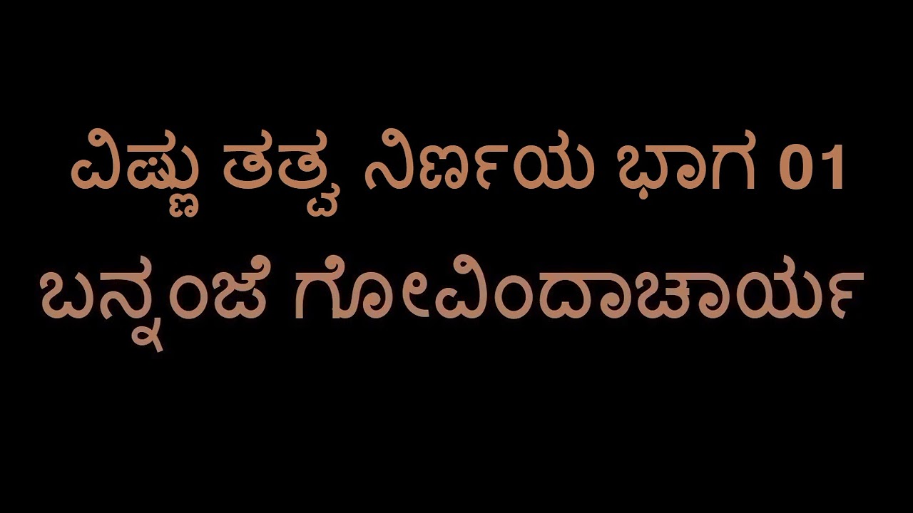 Vishnu Thathvanirnaya 01 (Bannanje Govindacharya)
