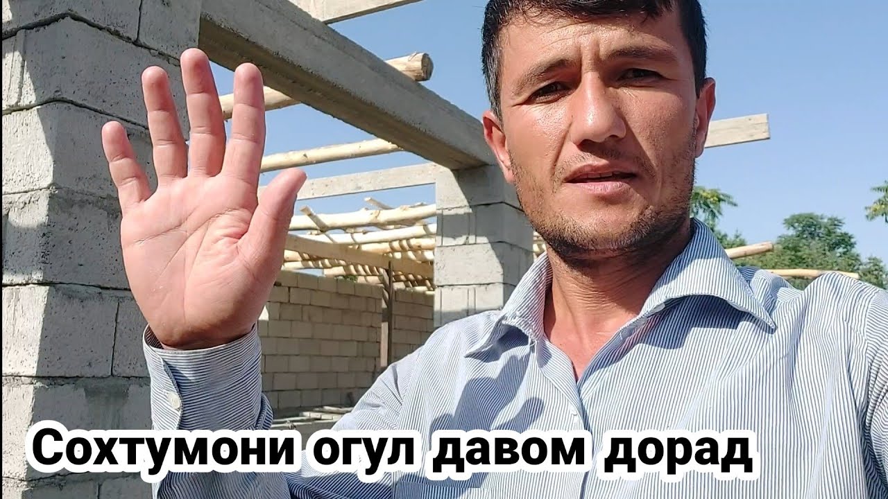 САРАЙ СОХТУМОНИ ОГУЛ ( СОРАЙ ) ДАВОМ ДОРАД  17 июня 2021 г.