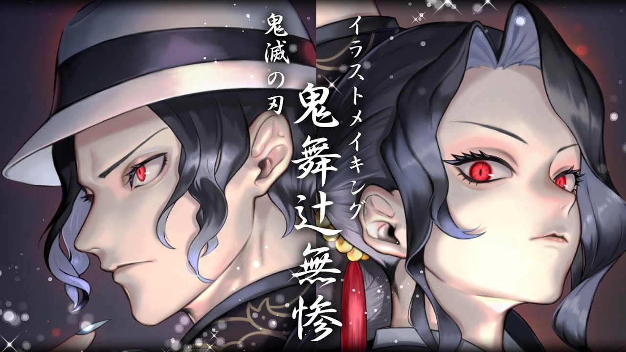 鬼滅の刃 鬼舞辻無惨 イラストメイキング