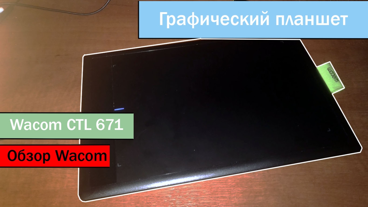 Распаковка и обзор Планшета Wacom One Medium ctl-671