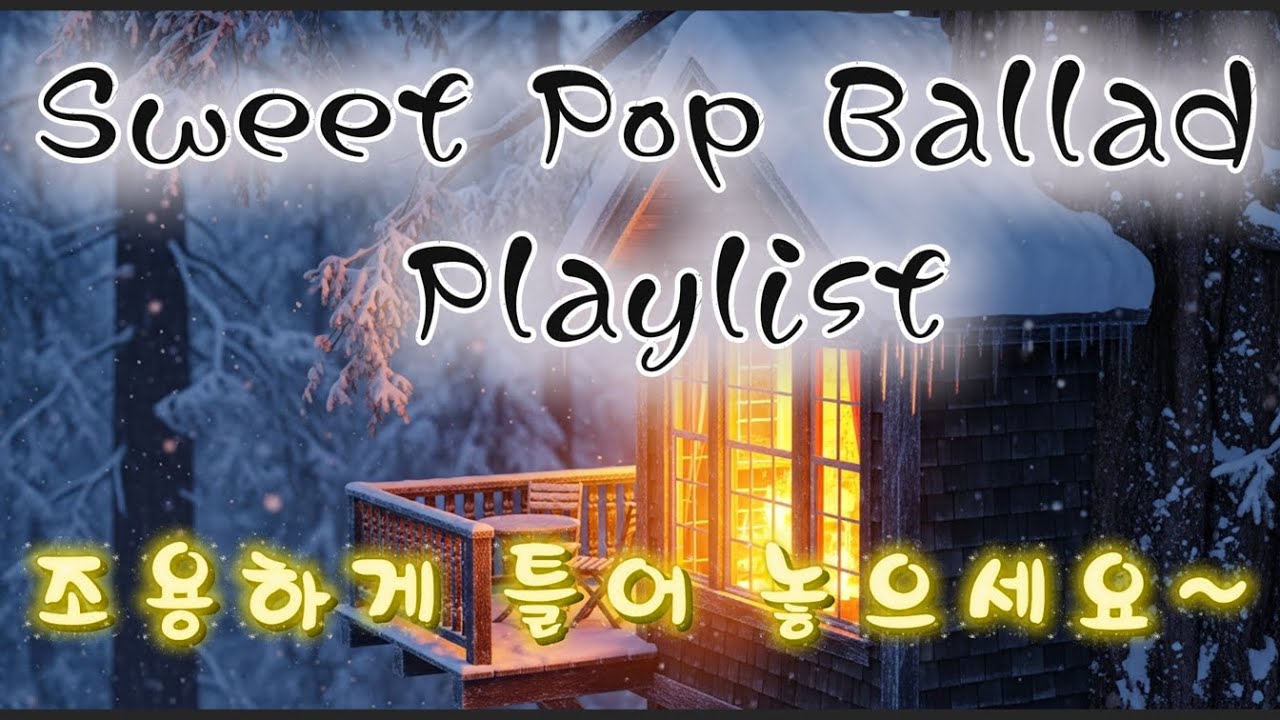 [playlist] 적당히 달콤하고, 적당히 다정한 | Lo-fi pop ballad | #딩뮤 #music #외로울때 #playlist